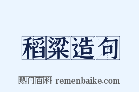 稻粱造句是什么意思的图片